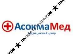 АсокмаМед 