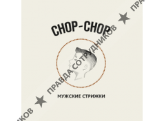 Chop-chop (Семенов А.В.) 