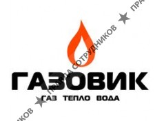 ГАЗОВИК 