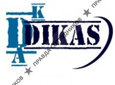 ДИКАС