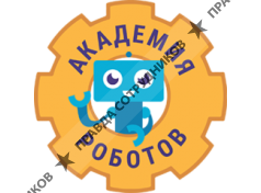 Академия Роботов 