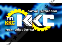 ПП ККС 