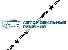 Автомобильные решения 