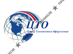 ГК Центр таможенного оформления в ЮФО 