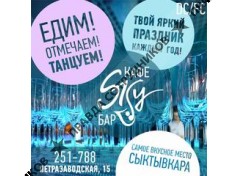 Кафе SKY BAR 