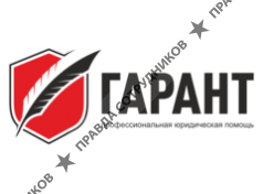 ГАРАНТ 