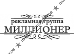 Миллионер,РГ 