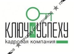 Кадровая компания Ключ к успеху 