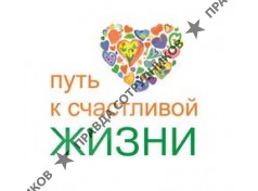 Путь к счастливой жизни 