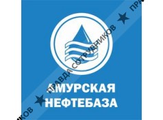 Амурская нефтебаза 