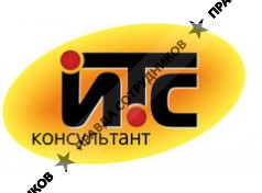 ИТС Консультант 