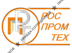 Роспромтех 