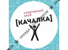 Спортивный клуб Качалка 