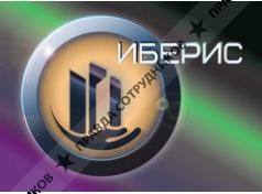 Иберис 