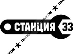 СТАНЦИЯ 33 
