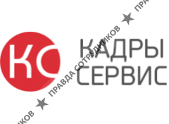 АНО ПО Кадры-сервис 