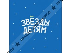 Звезды детям 