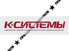 К-Системы 