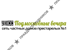 Дом престарелых Подмосковные вечера