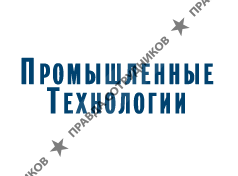 Промышленные технологии 
