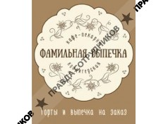 Фамильная Выпечка 