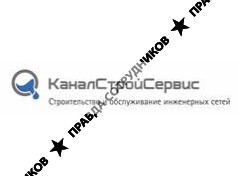 КаналСтройСервис 