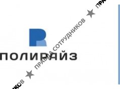 ПОЛИРАЙЗ 