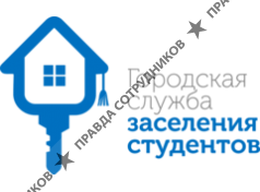 Городская Служба Заселения Студентов 