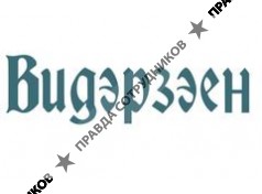 ВИДЭРЗЭЕН 