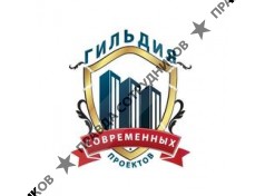 Гильдия современных проектов 