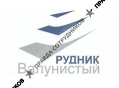 Рудник Валунистый 