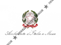 Посольство Италии в Российской Федерации 