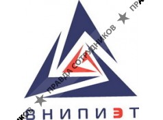 ВНИПИЭТ, сосновоборский проектно-изыскательский институт 