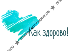 Как Здорово 