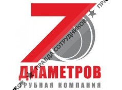 Трубная компания 7 диаметров 