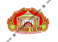 Производственные мастерские Зеркало сцены 