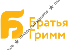 Братья Гримм