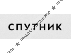 Спутник 