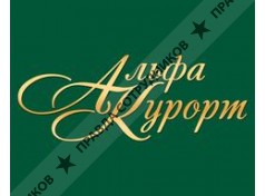 Альфа курорт 