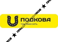 Подкова. Барнаул 