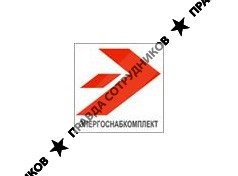 ПКП Энергоснабкомплект 
