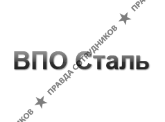 ВПО Сталь