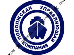 ПОВОЛЖСКАЯ УПРАВЛЯЮЩАЯ КОМПАНИЯ 