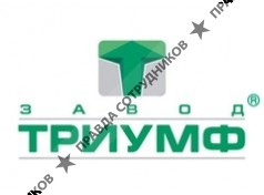 Завод Триумф 