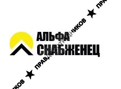 Альфа-снабженец-1 