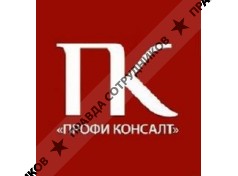 Профи Консалт 