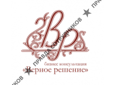 Бизнес Консультация Верное Решение 
