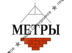 МЕТРЫ 