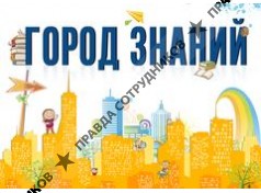 Город Знаний 
