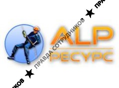 Alp-ресурс 